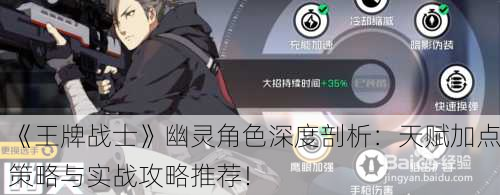 《王牌战士》幽灵角色深度剖析：天赋加点策略与实战攻略推荐！