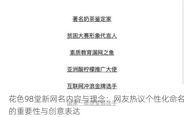 花色98堂新网名内容与理念：网友热议个性化命名的重要性与创意表达
