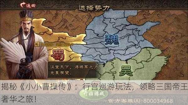 揭秘《小小曹操传》：行宫巡游玩法，领略三国帝王奢华之旅！