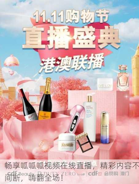 畅享呱呱呱视频在线直播，精彩内容不间断，嗨翻全场！