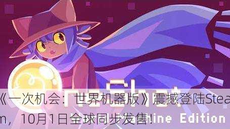 《一次机会：世界机器版》震撼登陆Steam，10月1日全球同步发售！