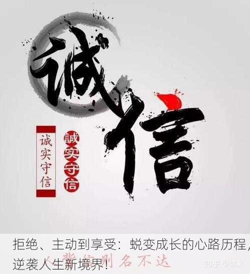 拒绝、主动到享受：蜕变成长的心路历程，逆袭人生新境界！