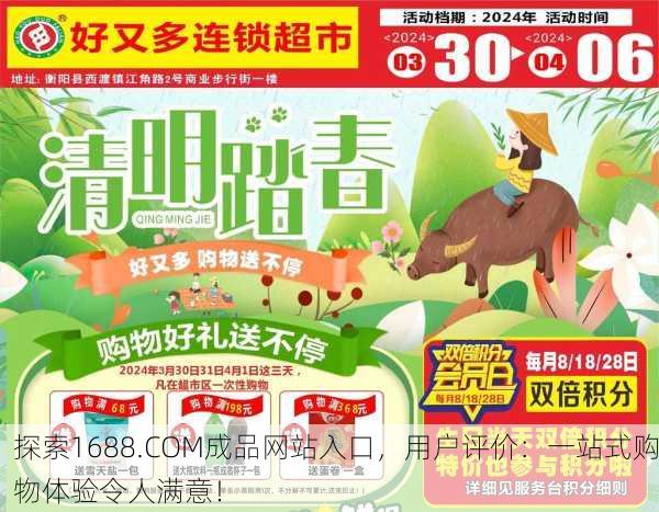 探索1688.COM成品网站入口，用户评价：一站式购物体验令人满意！
