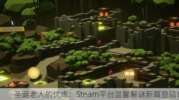 圣诞老人的忧虑：Steam平台温馨解谜新篇登陆！