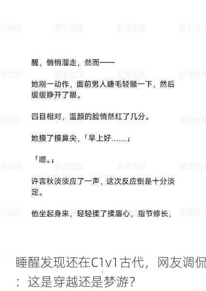 睡醒发现还在C1v1古代，网友调侃：这是穿越还是梦游？