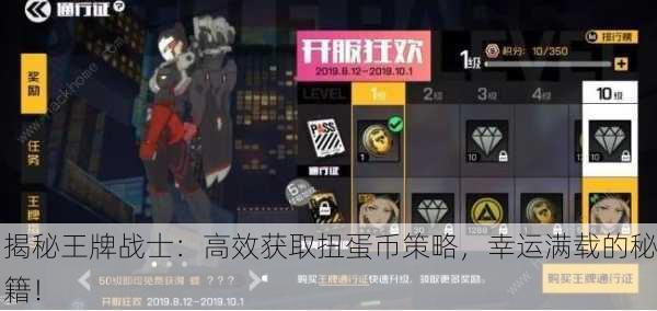 揭秘王牌战士：高效获取扭蛋币策略，幸运满载的秘籍！