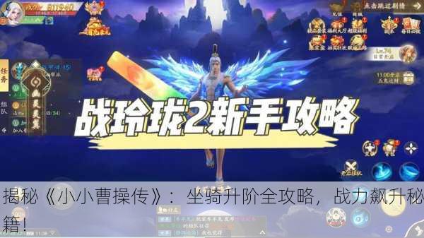 揭秘《小小曹操传》：坐骑升阶全攻略，战力飙升秘籍！