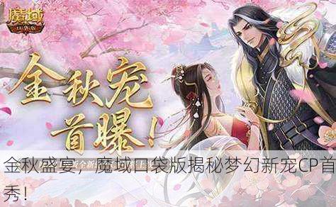 金秋盛宴，魔域口袋版揭秘梦幻新宠CP首秀！