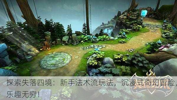 探索失落四境：新手法术流玩法，沉浸式奇幻冒险，乐趣无穷！