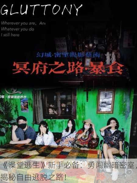 《澡堂逃生》新手必备：勇闯幽暗密室，揭秘自由逃脱之路！