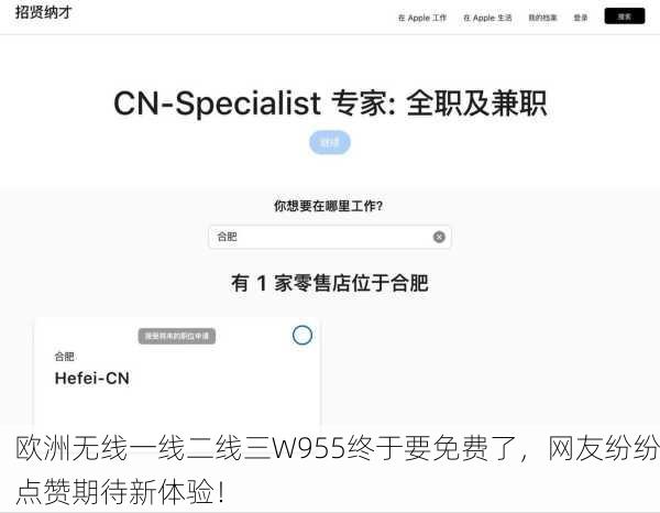 欧洲无线一线二线三W955终于要免费了，网友纷纷点赞期待新体验！