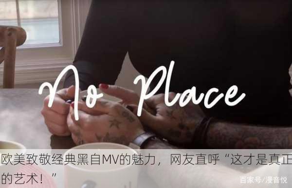 欧美致敬经典黑自MV的魅力，网友直呼“这才是真正的艺术！”