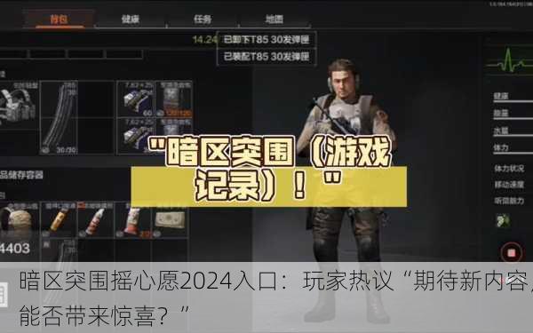暗区突围摇心愿2024入口：玩家热议“期待新内容，能否带来惊喜？”