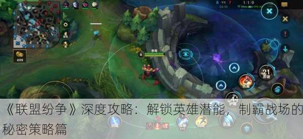 《联盟纷争》深度攻略：解锁英雄潜能，制霸战场的秘密策略篇