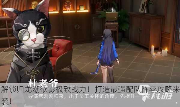 解锁归龙潮欲影极致战力！打造最强配队阵容攻略来袭！