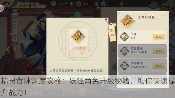 精灵食肆深度攻略：妖怪角色升级秘籍，助你快速提升战力！