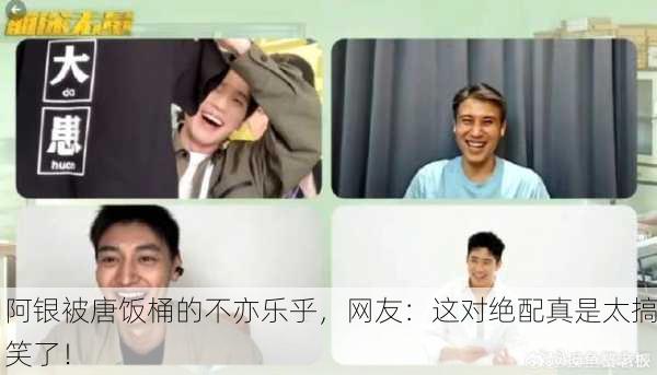 阿银被唐饭桶的不亦乐乎，网友：这对绝配真是太搞笑了！