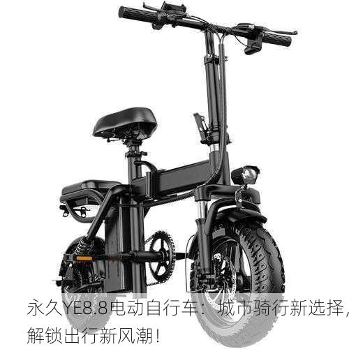 永久YE8.8电动自行车：城市骑行新选择，解锁出行新风潮！