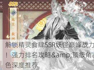 解锁精灵食肆SSR妖怪巅峰战力！强力排名攻略&顶级角色深度推荐