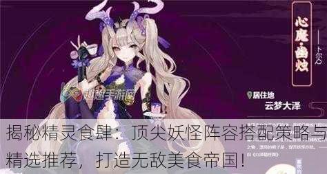 揭秘精灵食肆：顶尖妖怪阵容搭配策略与精选推荐，打造无敌美食帝国！