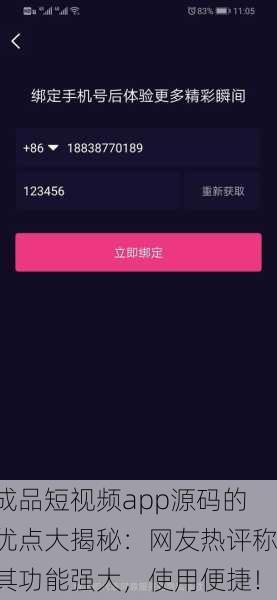 成品短视频app源码的优点大揭秘：网友热评称其功能强大，使用便捷！
