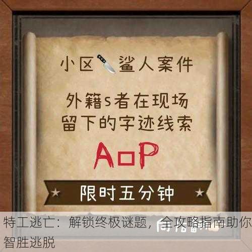 特工逃亡：解锁终极谜题，全攻略指南助你智胜逃脱