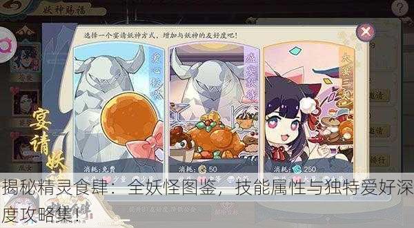 揭秘精灵食肆：全妖怪图鉴，技能属性与独特爱好深度攻略集！