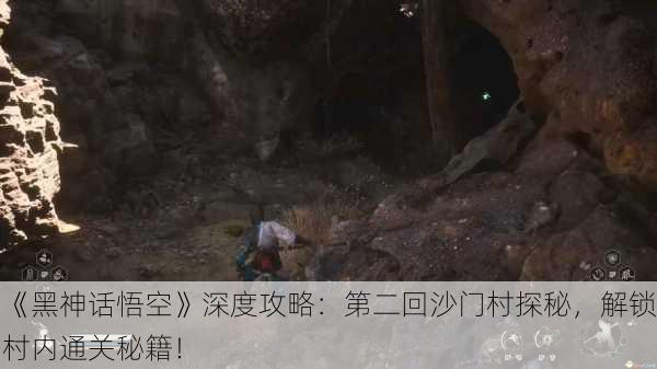 《黑神话悟空》深度攻略：第二回沙门村探秘，解锁村内通关秘籍！