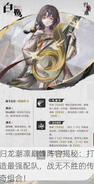 归龙潮凛巅峰阵容揭秘：打造最强配队，战无不胜的传奇组合！