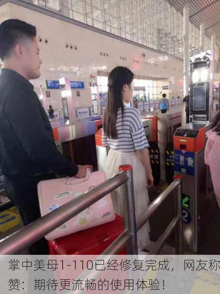 掌中美母1-110已经修复完成，网友称赞：期待更流畅的使用体验！