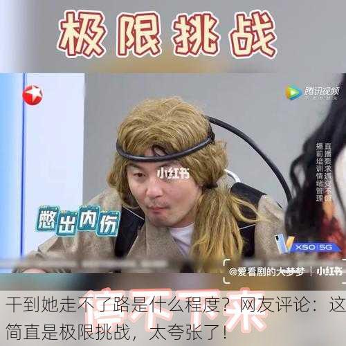 干到她走不了路是什么程度？网友评论：这简直是极限挑战，太夸张了！
