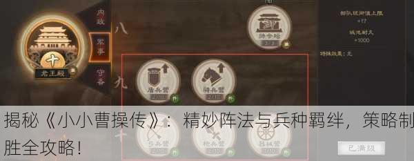 揭秘《小小曹操传》：精妙阵法与兵种羁绊，策略制胜全攻略！