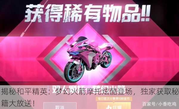 揭秘和平精英：梦幻火箭摩托炫酷登场，独家获取秘籍大放送！