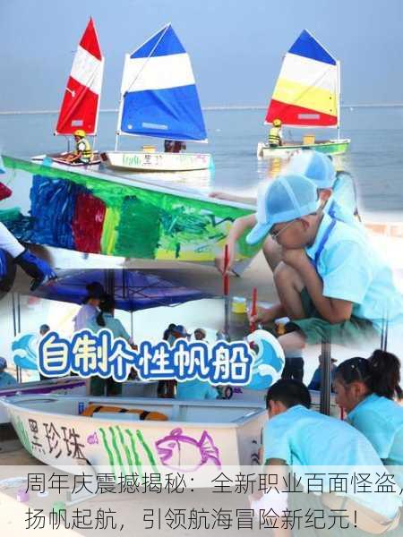 周年庆震撼揭秘：全新职业百面怪盗，扬帆起航，引领航海冒险新纪元！