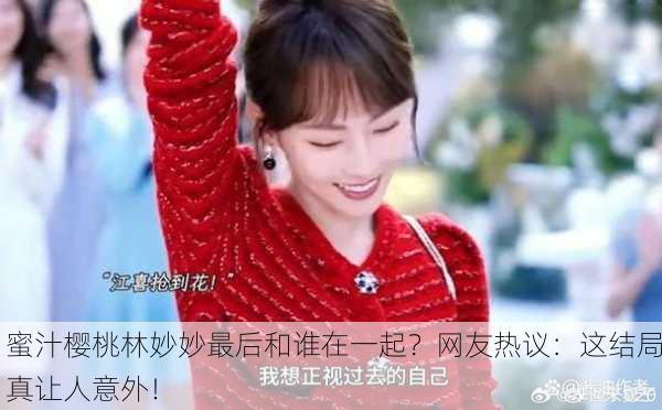 蜜汁樱桃林妙妙最后和谁在一起？网友热议：这结局真让人意外！