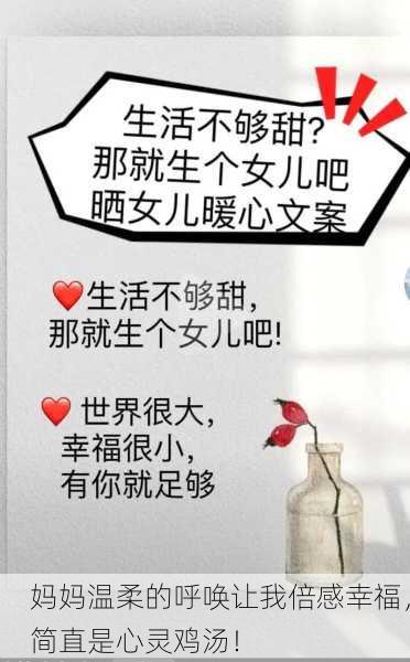 妈妈温柔的呼唤让我倍感幸福，简直是心灵鸡汤！
