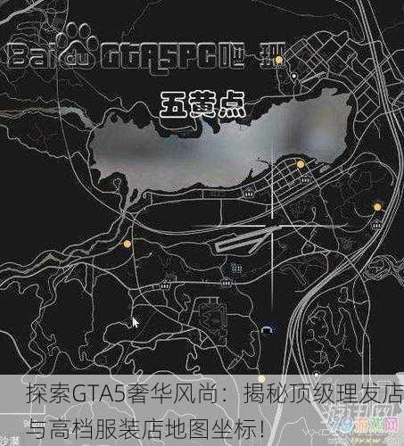 探索GTA5奢华风尚：揭秘顶级理发店与高档服装店地图坐标！