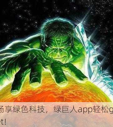 畅享绿色科技，绿巨人app轻松get！