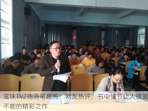 滋味1V2商洛笔趣阁：网友热评，书中情节让人欲罢不能的精彩之作