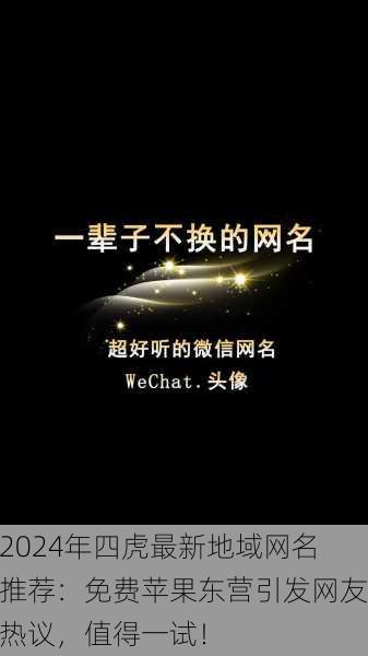 2024年四虎最新地域网名推荐：免费苹果东营引发网友热议，值得一试！