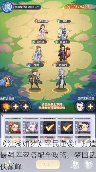 《江湖如梦》平民逆袭！打造最强阵容搭配全攻略，梦回武侠巅峰！