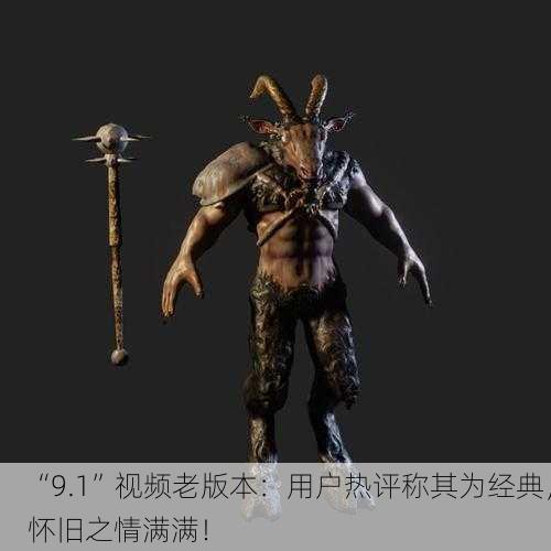 “9.1”视频老版本：用户热评称其为经典，怀旧之情满满！
