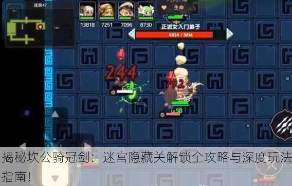 揭秘坎公骑冠剑：迷宫隐藏关解锁全攻略与深度玩法指南！