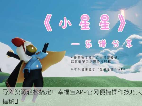 导入资源轻松搞定！幸福宝APP官网便捷操作技巧大揭秘✨