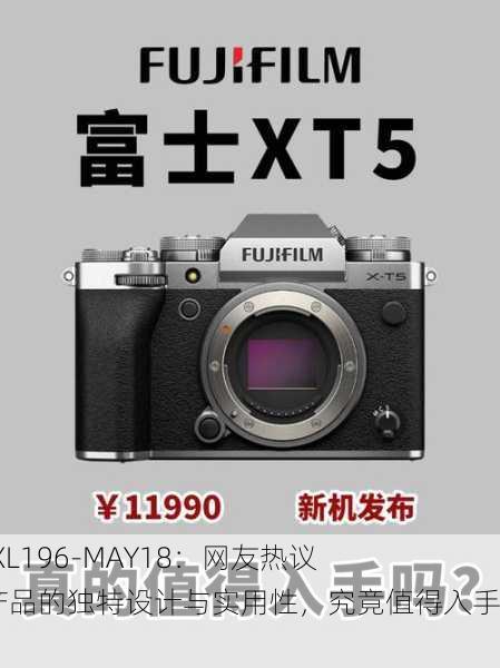 XXXXXL196-MAY18：网友热议这款产品的独特设计与实用性，究竟值得入手吗？