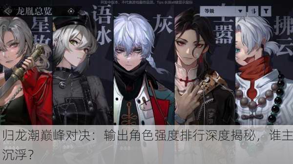 归龙潮巅峰对决：输出角色强度排行深度揭秘，谁主沉浮？