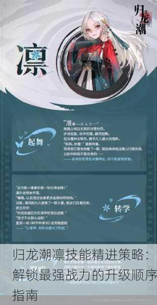 归龙潮凛技能精进策略：解锁最强战力的升级顺序指南