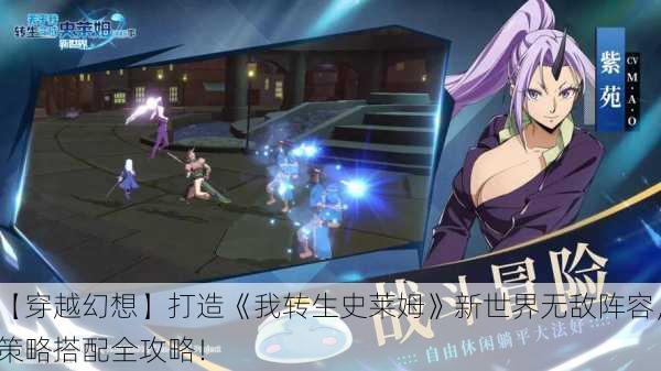 【穿越幻想】打造《我转生史莱姆》新世界无敌阵容，策略搭配全攻略！