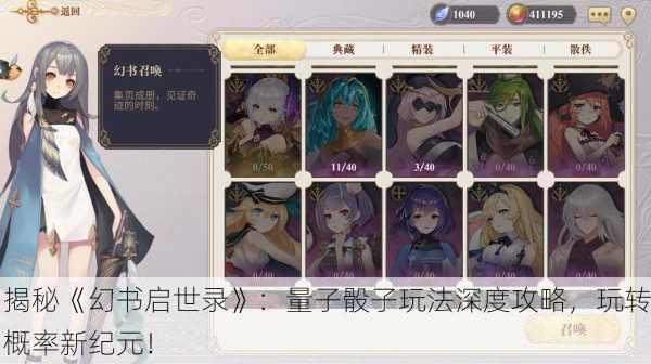 揭秘《幻书启世录》：量子骰子玩法深度攻略，玩转概率新纪元！