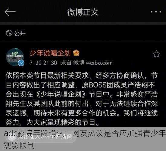 adc影院年龄确认：网友热议是否应加强青少年观影限制